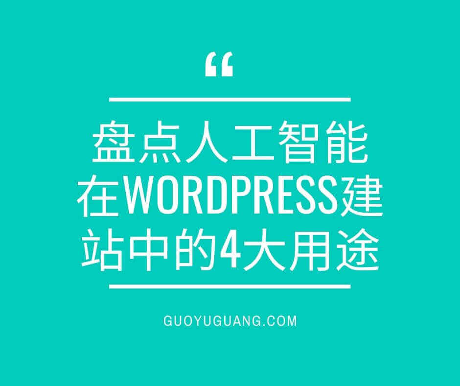 盘点人工智能在WordPress建站中的4大用途-ren-gong-zhi-neng-wordpress-wordpress-ren-gong-zhi-neng-ren-gong-zhi-neng-AI-WordPress-guoyuguang-苦心孤译-ku-xin-gu-yi