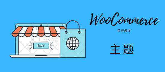 WooCommerce主题, 最快的WooCommerce主题, guoyuguang