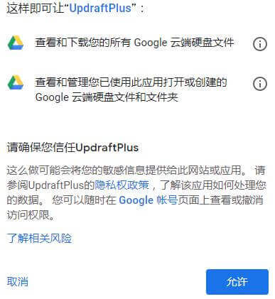 WordPress网站备份, 允许Updraft访问Google Drive