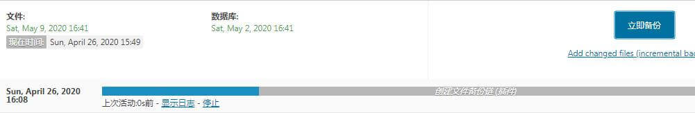 WordPress网站备份, 备份进度条