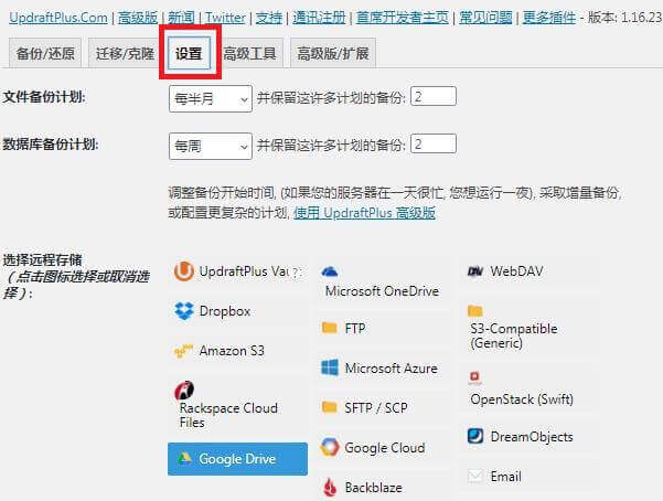 WordPress网站备份, 选择Google Drive远程存储