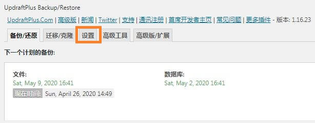 WordPress网站备份, UpdraftPlus设置