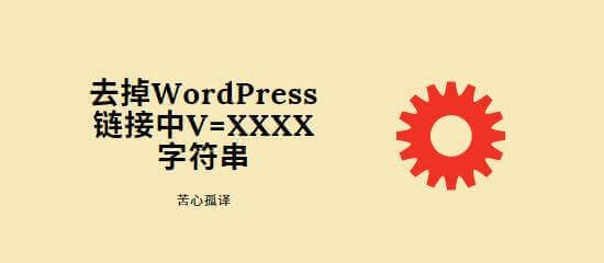 去掉WordPress链接中的v=XXXX字符 | 苦心孤译 | SEO