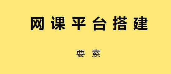 网课平台搭建必知要点（2002） | 苦心孤译 | 跨境商讯