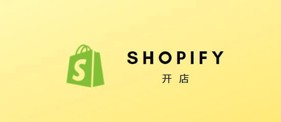 Shopify网上开店, 头图