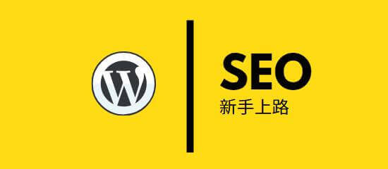 WordPress网站优化排名教程之新手上路（2020更新） | 苦心孤译 | SEO