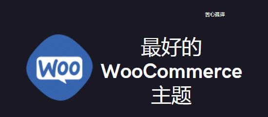 最好的WooCommerce主题, 特色图片