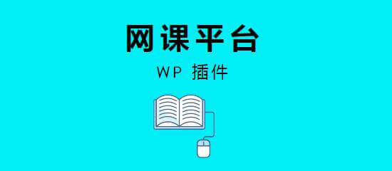 学习管理系统WordPress插件助你搭建在线教育网站（2022） | 苦心孤译 | SEO