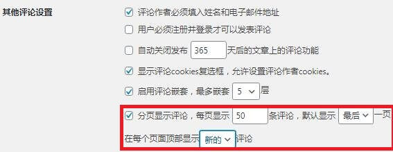 分页显示WordPress文章评论, 设置分页显示
