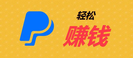 PayPal轻松赚钱, 题图