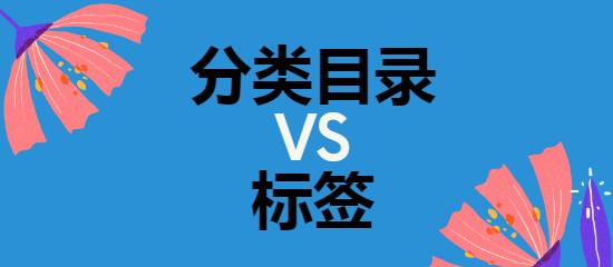 分类目录 vs 标签, 标题