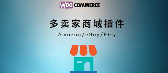 盘点多卖家商城类WordPress插件，助你搭建亚马逊、eBay、淘宝、京东类网站 | 苦心孤译 | 亚马逊