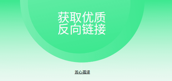 获取优质反向链接, 反向链接, 优质反向链接