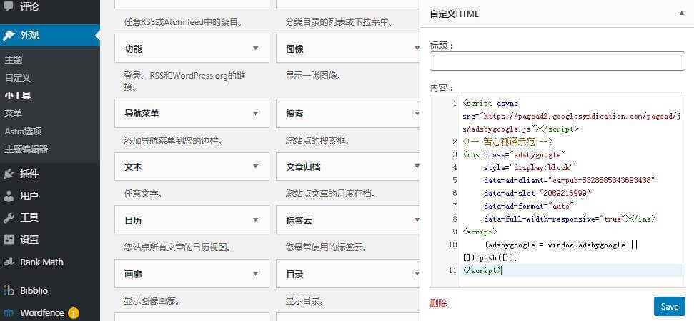 如何将Google Adsense添加到WordPress网站上, 将Google AdSense代码添加到主侧边栏的自定义HTML区域