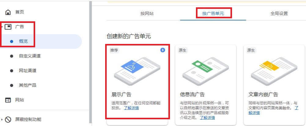 如何将Google Adsense添加到WordPress网站上, 选择“展示广告”