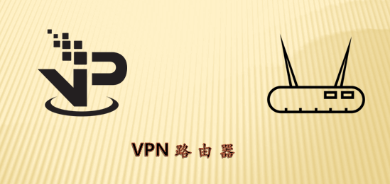 最好的VPN路由器（2020年跨境电商公司必备） | 苦心孤译 | 跨境商讯