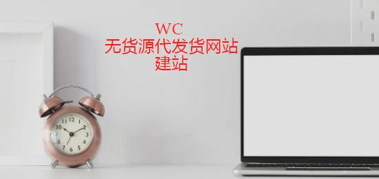 无货源一件代发货WooCommerce跨境电商独立站建站, 无货源一件代发货模式, 无货源一件代发货, WooCommerce跨境电商独立站, 文章题图