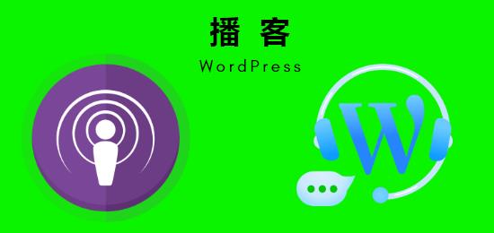 WordPress播客站制作, WordPress播客, 播客, 博文题图