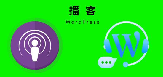 WordPress播客站制作, WordPress播客, 播客, 博文题图