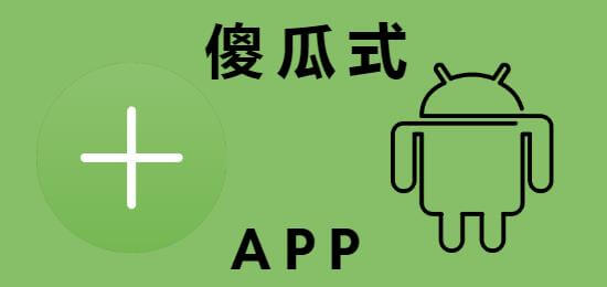 不懂编程也能开发跨境app, 跨境app, 傻瓜式app, 傻瓜式app开发工具, 题图