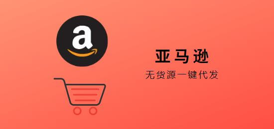 亚马逊无货源一件代发货, 亚马逊一件代发, 亚马逊无货源一件代发货跨境电商, 文章题图,feature image