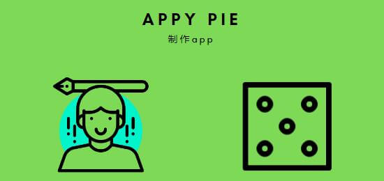 用Appy Pie自建app, Appy Pie教程, 自建app,app制作, 文章题图