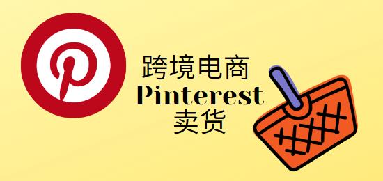 Pinterest卖货，跨境电商卖家, 博文题图