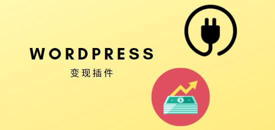 WordPress变现插件, feature image