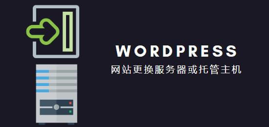 WordPress网站更换托管主机或服务器, WordPress网站搬家迁移, WordPress网站更换托管主机, 更换托管主机, 博文题图