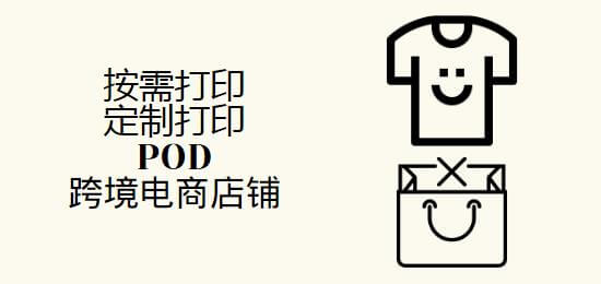 按需打印, 定制打印, POD, print on demand, 文章题图（feature image）