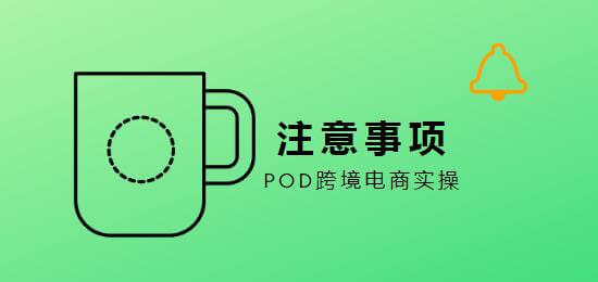 按需打印、个性化印制（POD）跨境电商模式的10大注意事项 | 苦心孤译 | 注意事项