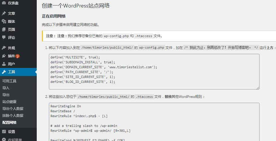 WordPress多站点, WordPress多站点网络, 出现需要复制粘贴的代码