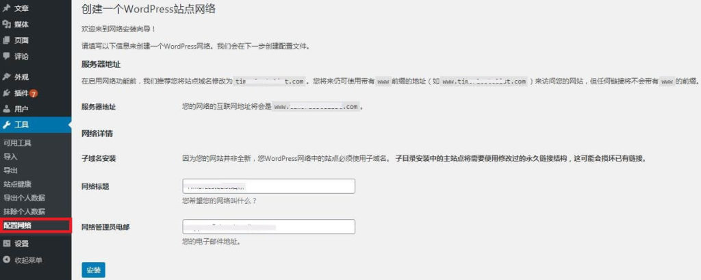 WordPress多站点, WordPress多站点网络, 启用子域名模块