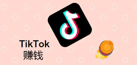 如何利用TikTok赚钱（8种途径） | 苦心孤译 | 社媒运营