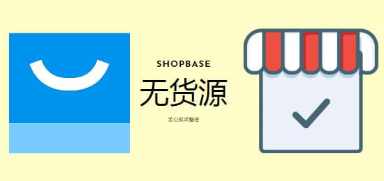 ShopBase无货源代发货跨境电商独立站建站, ShopBase教程, feature image