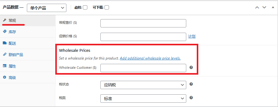 WooCommerce批发类跨境电商独立站建站教程, WooCommerce批发类跨境电商, 批发类跨境电商, Prices设置