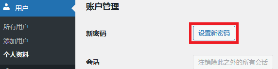 安装完WordPress后必须进行的基础设置, 更改密码