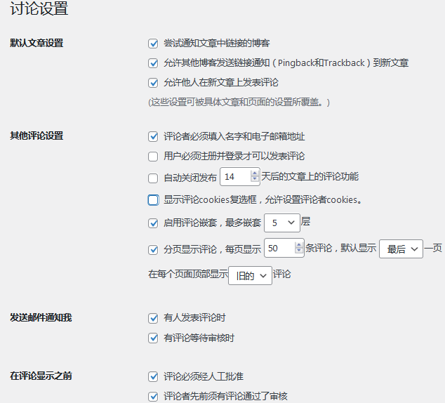 安装完WordPress后必须进行的基础设置, 讨论部分设置