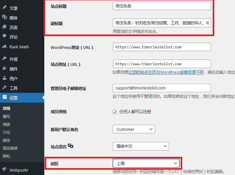 安装完WordPress后必须进行的基础设置, 设置时区