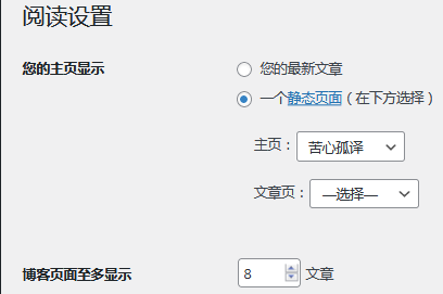 安装完WordPress后必须进行的基础设置, 阅读设置