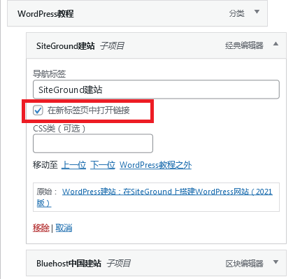 WordPress相关建议、技巧及诀窍, 勾选在新标签页打开