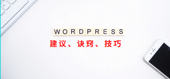 WordPress相关建议、技巧及诀窍, feature image