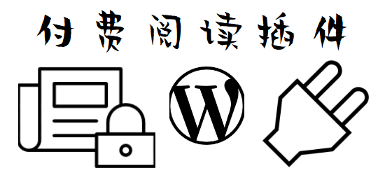 付费阅读WordPress插件, 付费阅读WordPress, feature image