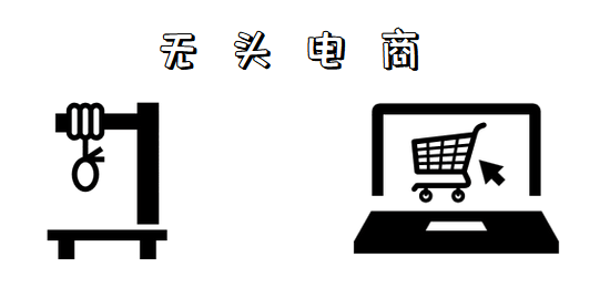 无头电商, feature image