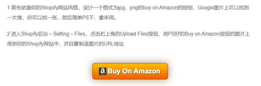 如何给Shopify店铺添加“到亚马逊购买”按钮, Shopify店铺添加“到亚马逊购买”按钮， 其他站点添加图片的办法