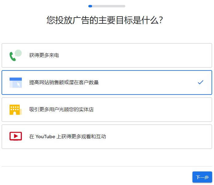 谷歌广告投放新手教程, 谷歌广告投放, 选择投放广告的目标