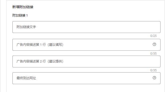 谷歌广告投放新手教程, 谷歌广告投放, 附加链接部分
