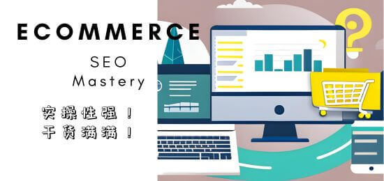 eCommerce SEO Mastery跨境电商独立站SEO知识总结, feature image