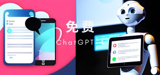 如何免费使用ChatGPT-4, 免费使用ChatGPT-4, feature image